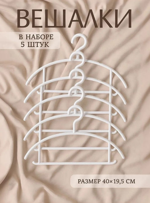 Плечики - вешалки для одежды Доляна, 4019.5 см, 5 шт., широкие плечики, антискользящая накладка, белые  фото 7