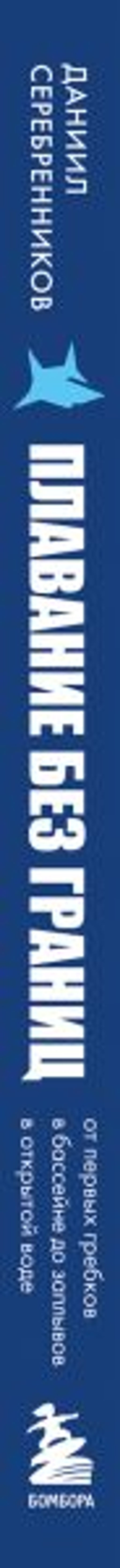 Плавание без границ. От первых гребков в бассейне до заплывов на открытой воде