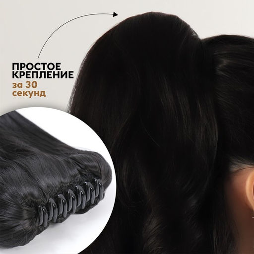 Хвост накладной, волнистый волос, на крабе, 40 см, 150 г, цвет чёрный(#HTY4В)