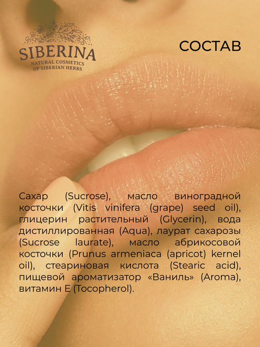 Скраб для губ Сладкая ваниль - Siberina фото 10
