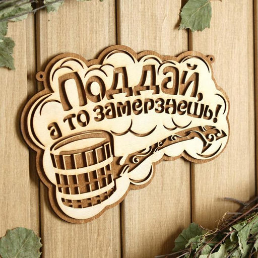 Табличка для бани и сауны «Поддай, а то замерзнешь!», 24.5×15.5 см, деревянная