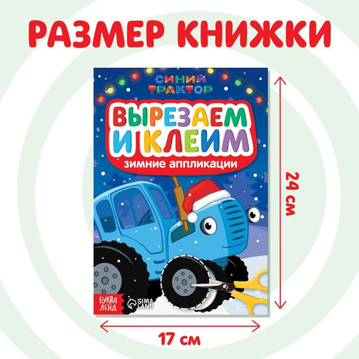 Книжка - вырезалка Зимние аппликации. Вырезаем и клеим, 20 стр., Синий трактор