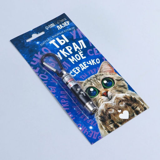 Игрушка для кошек лазер Украл сердечко - Пушистое счастье фото 3