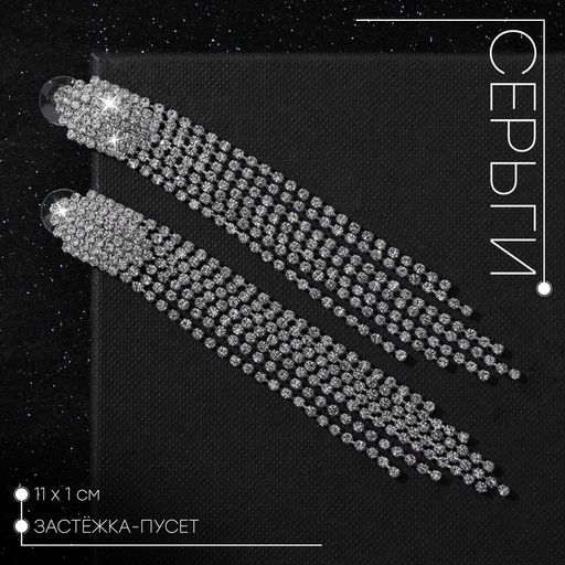 Серьги висячие со стразами Голливуд водопад нитей, белые в серебре, 11 см