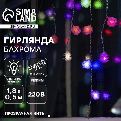Гирлянда Бахрома 1.8?0.5 м с насадками Ёжики, IP20, прозрачная нить, 48 LED, свечение мульти (RG/RB), мигание, 220 В