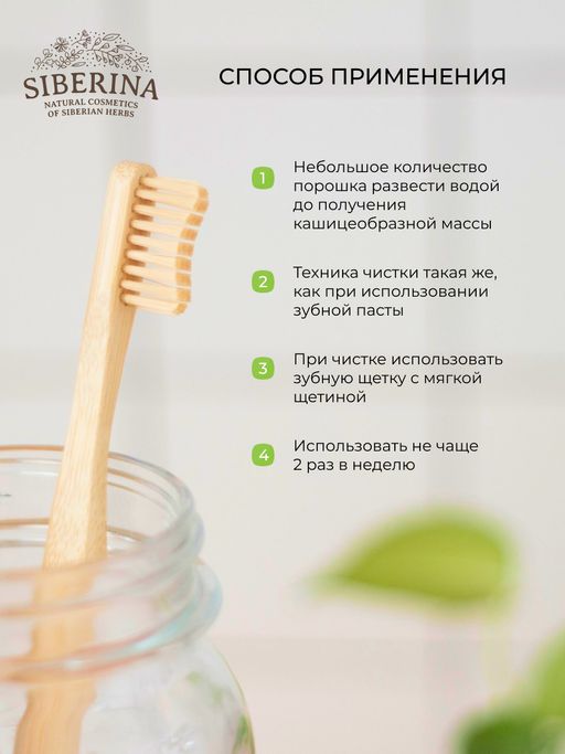 Зубной эко-порошок Укрепляющий - Siberina фото 14