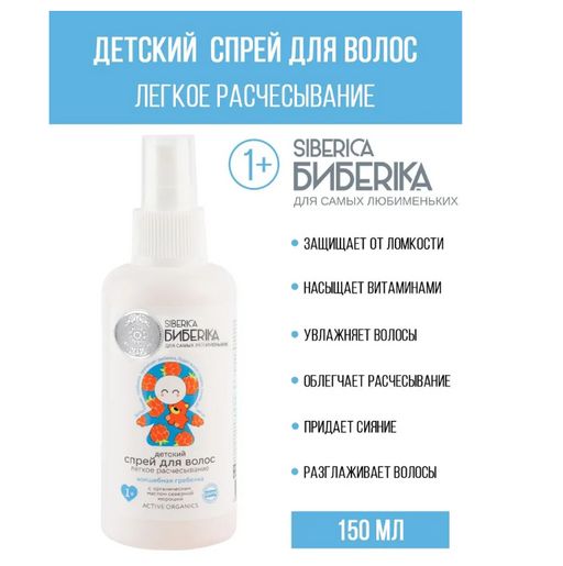 NS / Siberica Бибеrika / Спрей для волос легкое расчесывание Волшебная гребенка, 150 мл - Natura siberica фото 3