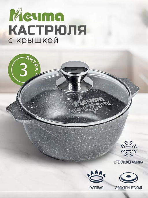 Кастрюля 3л АП Гранит арт.43701 /Мечта/