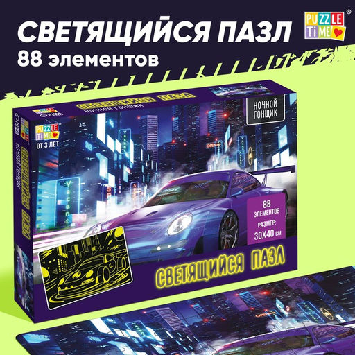 Пазлы светящиеся Ночной гонщик, 88 деталей - Puzzle time фото 6