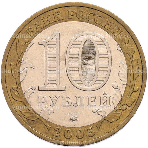 Монета 10 рублей 2005 года ММД 60 лет Победы