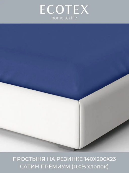 -30% Простыня на резинке 140х200х23 сатин Моноспейс темно-синий