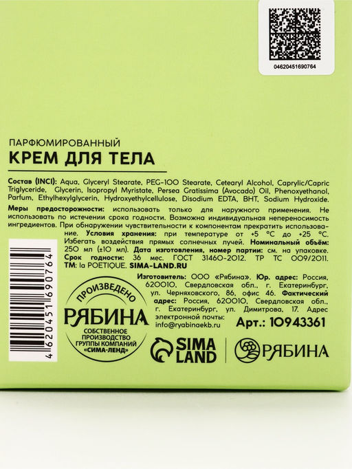 Крем для тела парфюмированный, аромат «Цветы апельсина и бобы тонка», 250 мл, laPOETIQUE