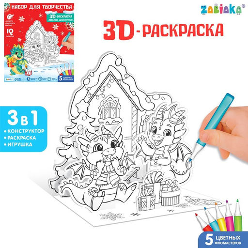 Набор для творчества 3 в 1 3D-раскраска. Весёлые дракончики