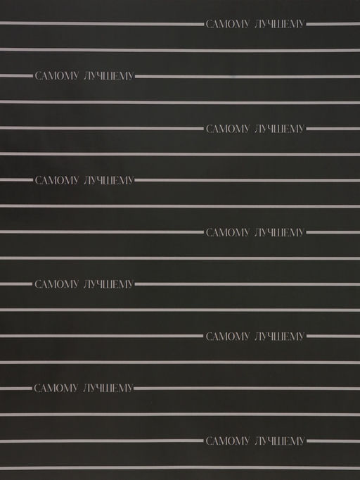 Цена за 10 шт. Бумага упаковочная глянцевая «Поздравляю», 50 × 70 см