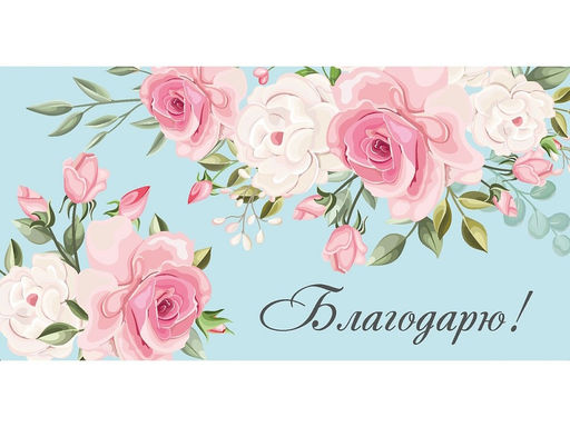 Цена за 5 шт.Конверт для денег "Благодарю!" (1-05-0298) "Розовые цветы на голубом"