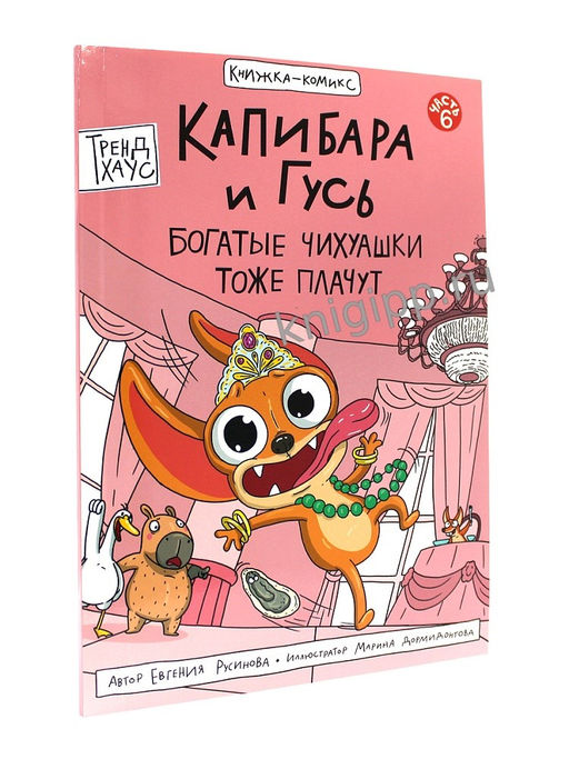 Книжка - комикс "Капибара и гусь. Богатые Чихуашки тоже плачут" (35600-3) 32л.