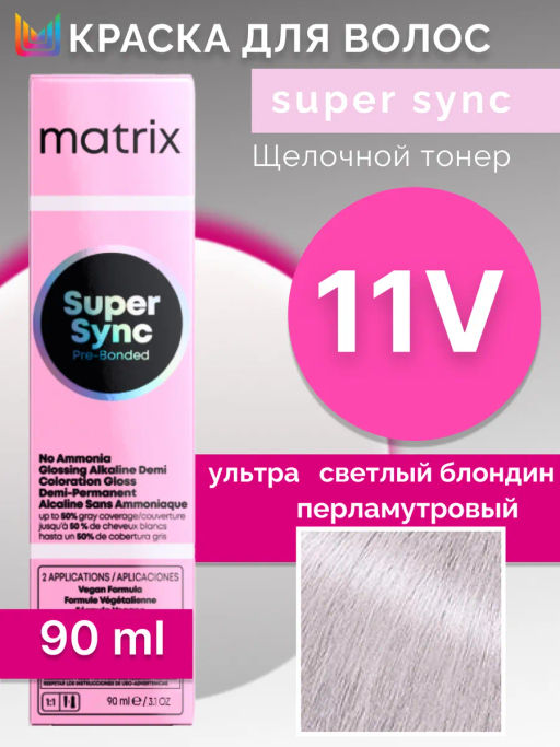 Super Sync 11V Ультра светлый блондин перламутровый, безаммиачный краситель 90мл - Matrix фото 4