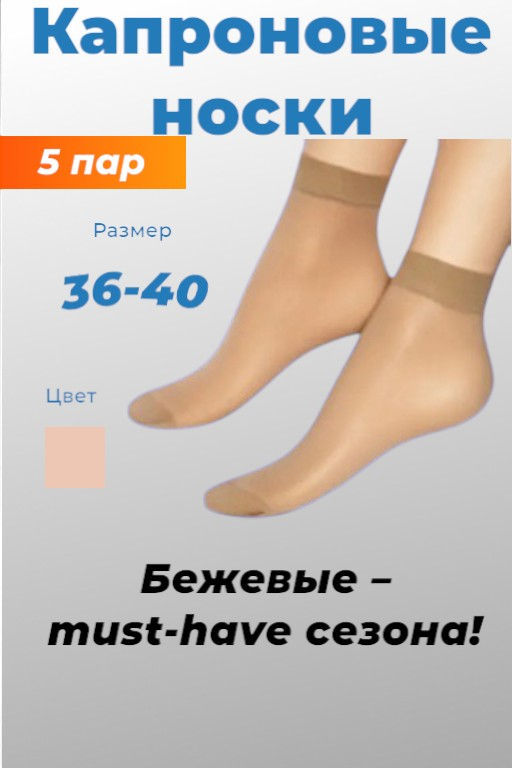 Цена за 5 пар.Dover (E.S.S.) носки капрон женские Elegante натурал