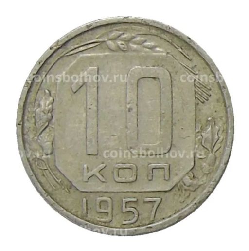 Монета 10 копеек 1957 года