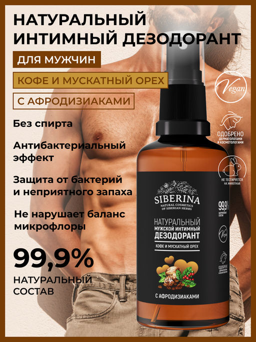 Мужской интимный дезодорант Кофе и мускатный орех