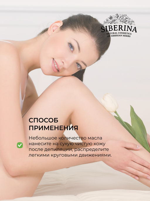 Успокаивающее масло после депиляции - Siberina фото 13