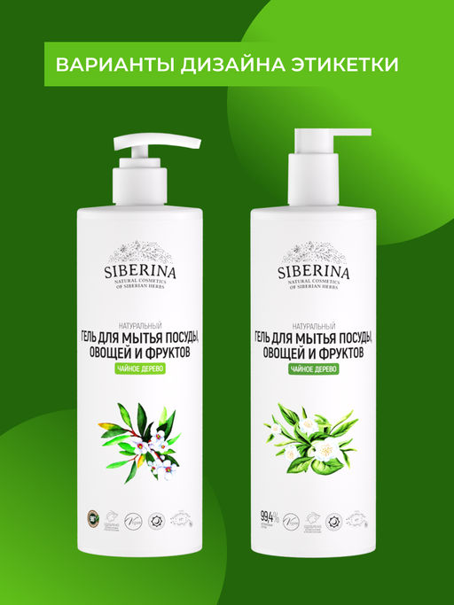 Гель для мытья посуды, овощей и фруктов Чайное дерево - Siberina фото 3