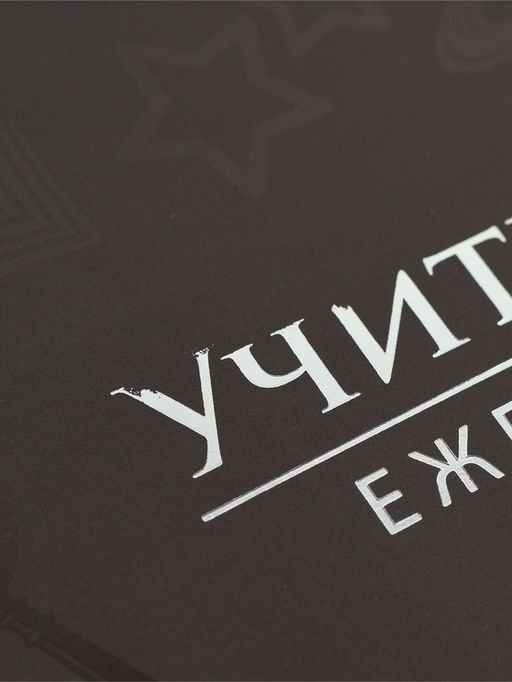 УЦЕНКА Большой ежедневник soft-touch А5+, 96 листов Учитель №1