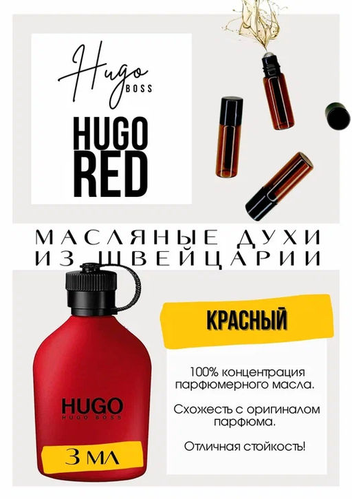 Масляные духи по мотивам аромата Red	/ Hugo Boss - Get parfum фото 3