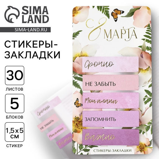 Цена за 2 шт. Стикеры-закладки, на подложке С 8 марта, 5 шт., 30 л/шт
