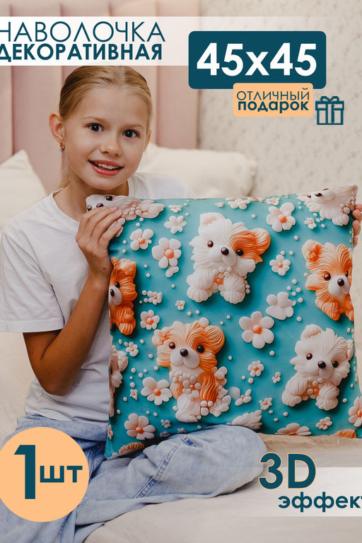 Наволочка декоративная 1 шт 3D эффект