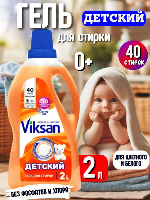 Гель для стирки VIKSAN Детский 2л