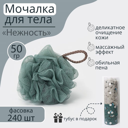 Цена за 4 шт. Мочалка для тела Доляна «Нежность», 50 г, тубус в подарок, МИКС