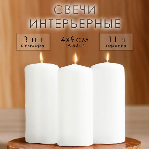 Набор свечей-цилинд 3 шт., 4×9 см, 11 ч, белая