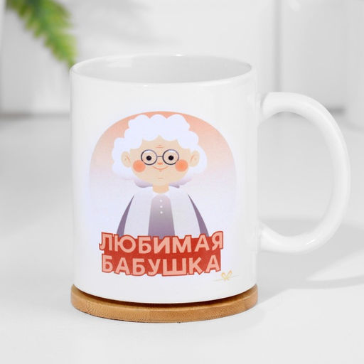 Кружка Любимая бабушка, 320 мл - Дарим красиво фото 2
