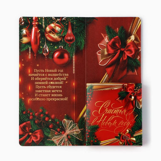 Цена за 5 шт. Открытка с местом для шоколадки Счастья в Новом году! Шампанское с бокалами