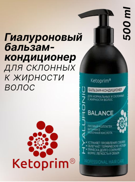 Гиалуроновый Бальзам-кондиционер для склонных к жирности волос Кетоприм Баланс, 500 ml