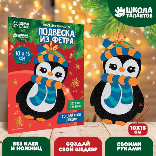 Цена за 2 шт. Ёлочная игрушка из фетра своими руками на новый год Пингвин, набор для творчества