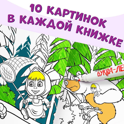 Раскраски многоразовые набор 3 шт., 5 маркеров, Маша и Медведь