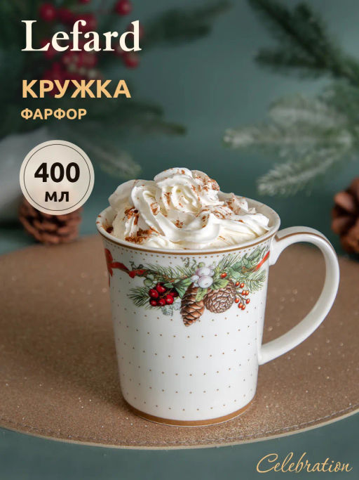 Кружка Lefard Celebration 400 мл  фото 7