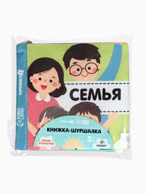 Книжка - шуршалка для малышей Крошка Я «Семья», 11×11.5 см, от 3 мес.