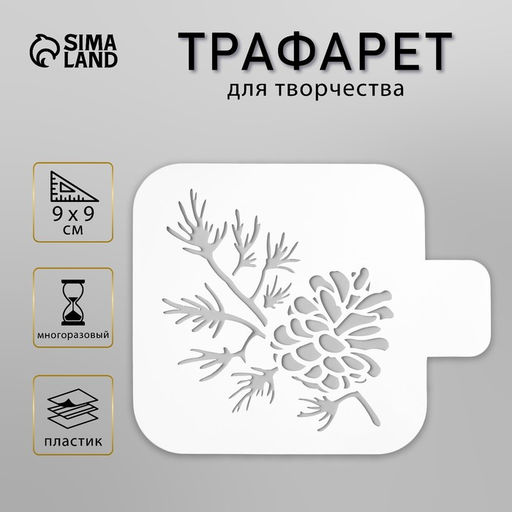 Цена за 2 шт. Трафарет пластик Веточка с шишкой 9?9 см