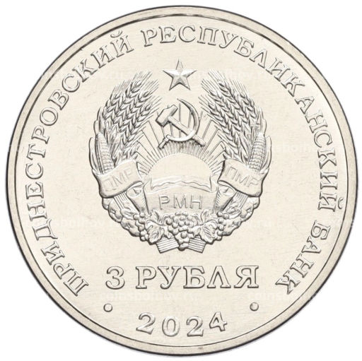 3 рубля 2024 года Приднестровье Металлургия
