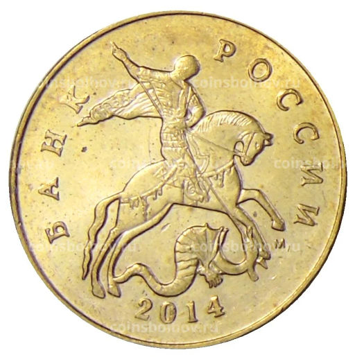 Монета 50 копеек 2014 года М