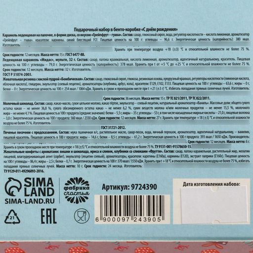 Подарочный набор С днём рождения в бенто коробке: леденец со вкусом грейпфрут-гуава 15 г., леденецы в тубусе мульти 32 г., жевательная резинка 15 г., молочный шоколад 27 г., печенье с предсказанием 6 г., жевательная конфета 10 г. - Фабрика счастья фото 6
