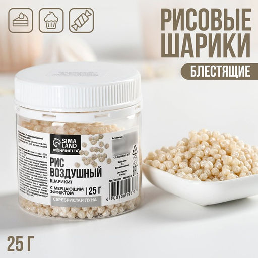 Рисовые шарики блестящие Серебристые для капкейков, тортов и куличей, 25 г.
