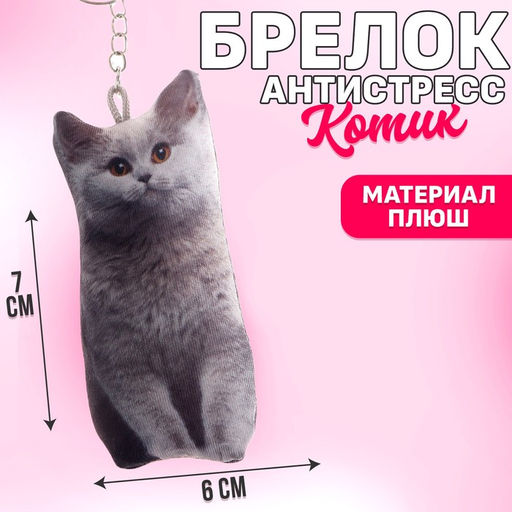 Брелок антистресс Котик