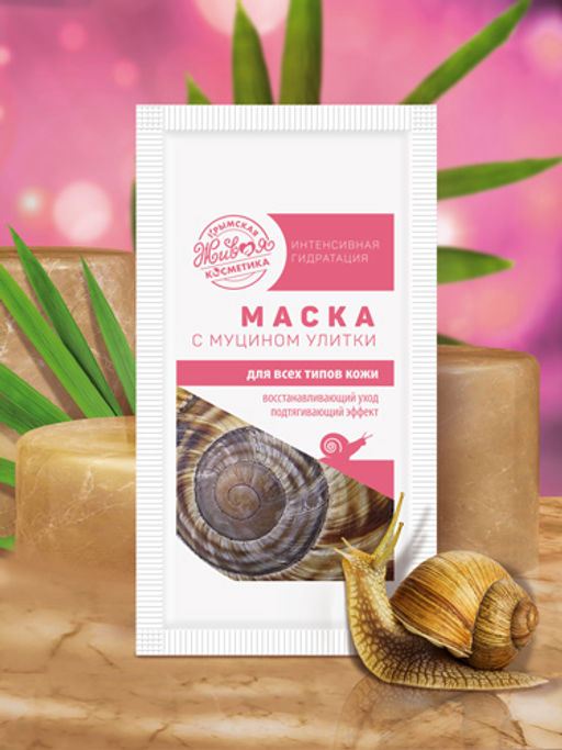 Маска для лица с муцином улитки для всех типов кожи, 10 г