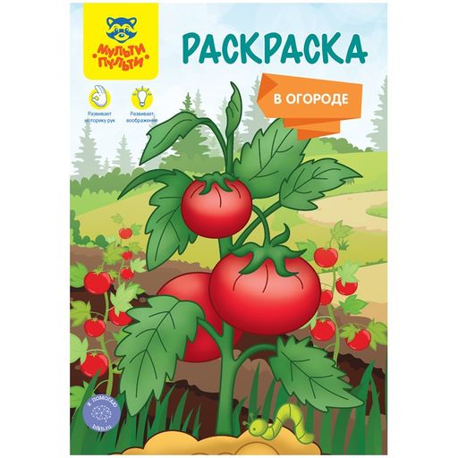 Раскраска Мульти-Пульти А5 "В огороде" (РА5_49962) 16стр.