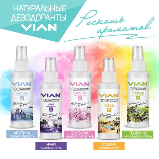 Дезодорант натуральный концентрированный VIAN "Тропики. Фруктовый коктейль", 5 кг