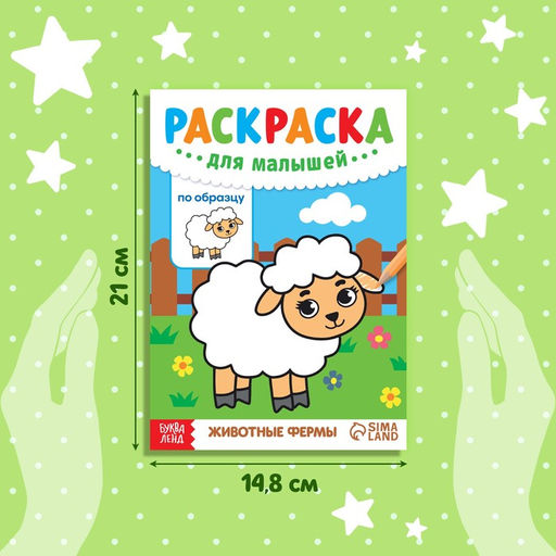 Цена за 4 шт. Раскраска для малышей «Животные фермы», по образцу, А5, 12 стр.